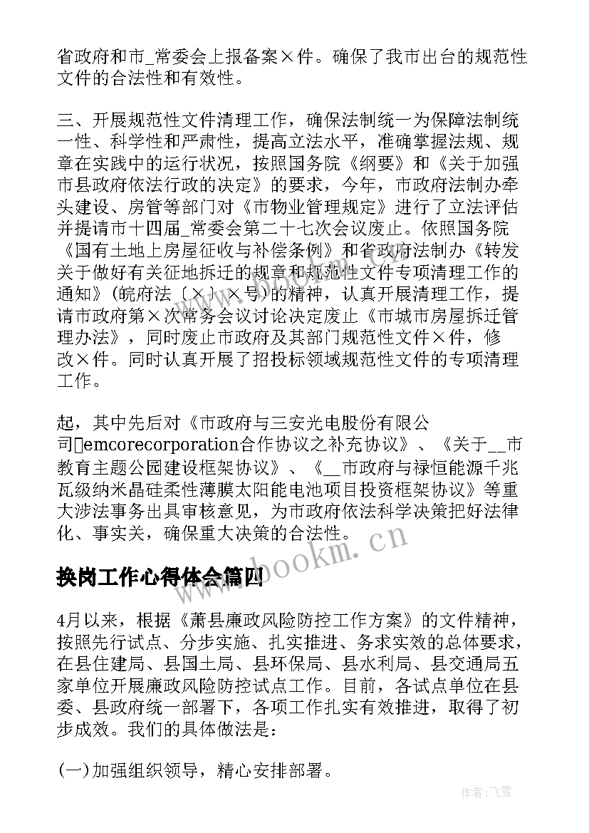 换岗工作心得体会(优秀7篇)