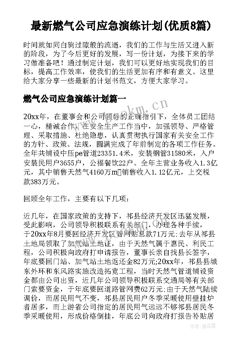 最新燃气公司应急演练计划(优质8篇)