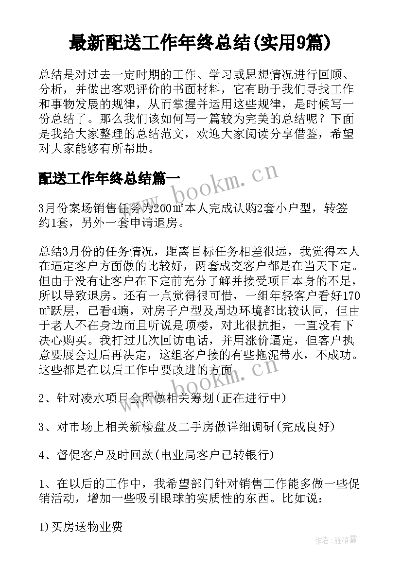 最新配送工作年终总结(实用9篇)