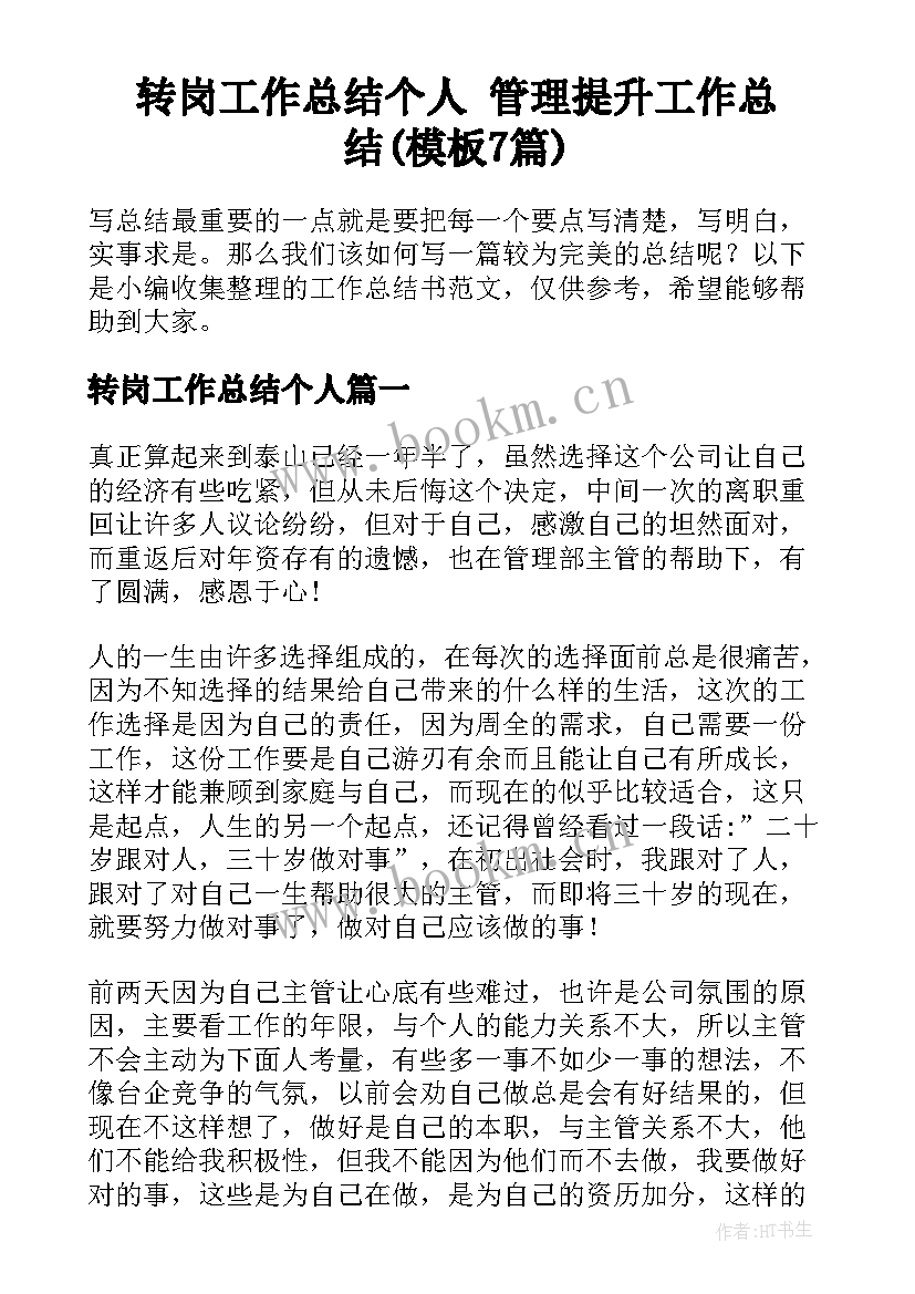 转岗工作总结个人 管理提升工作总结(模板7篇)