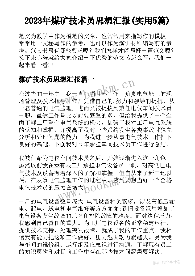 2023年煤矿技术员思想汇报(实用5篇)