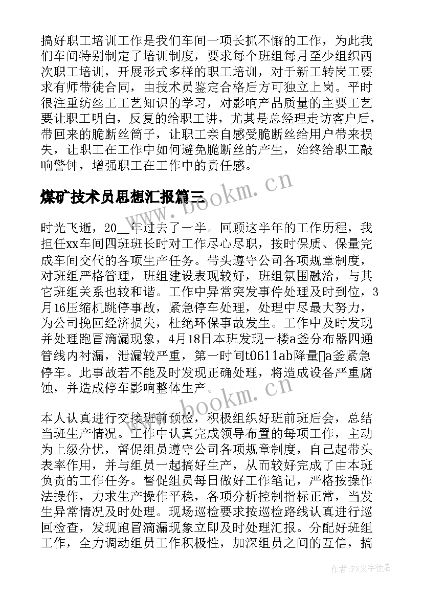 2023年煤矿技术员思想汇报(实用5篇)