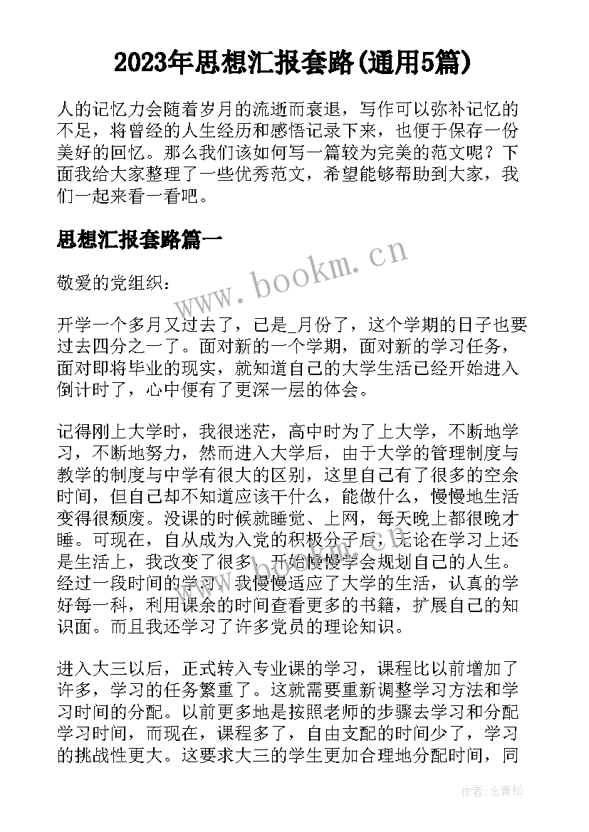 2023年思想汇报套路(通用5篇)