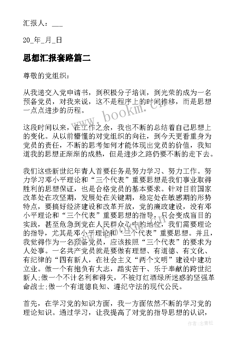 2023年思想汇报套路(通用5篇)