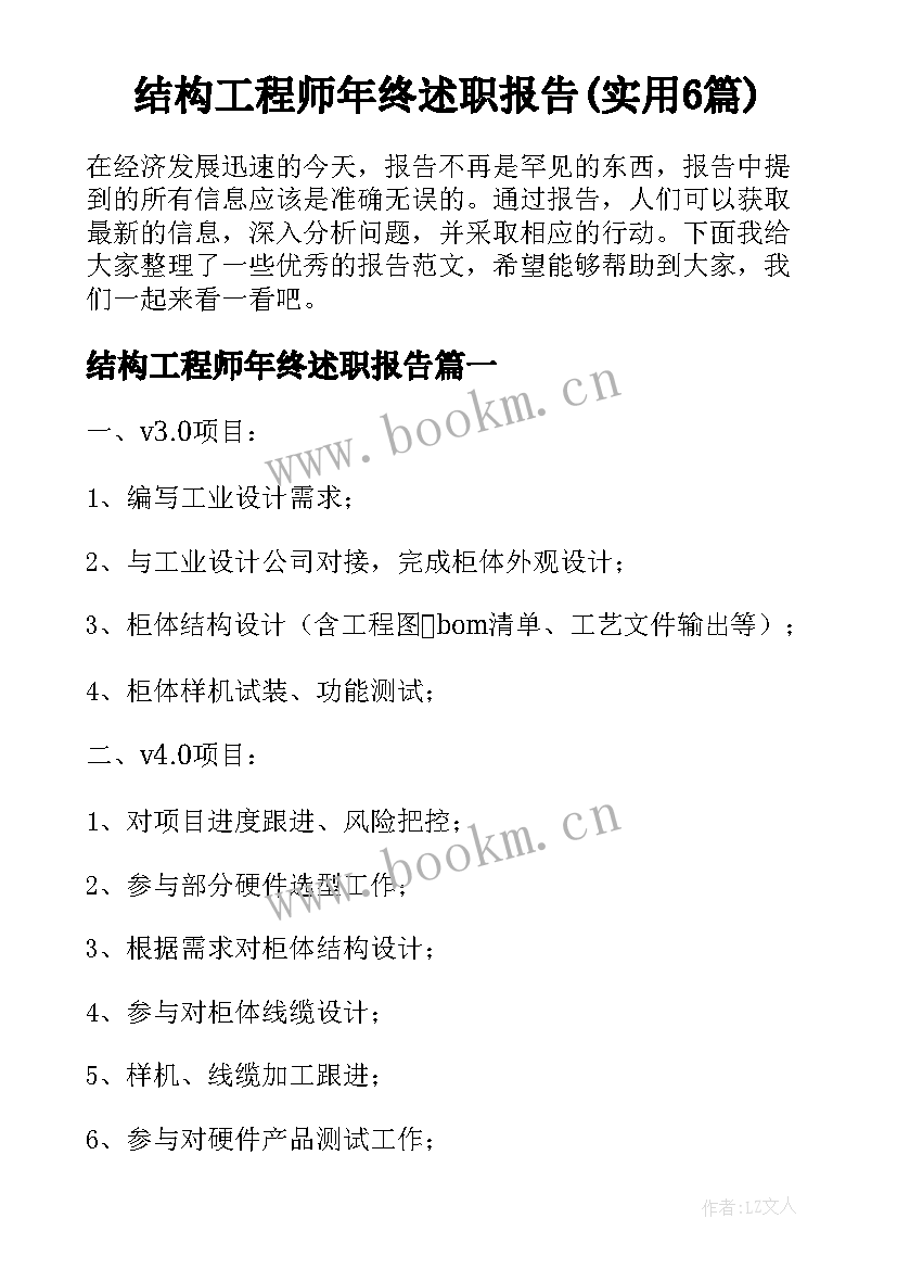 结构工程师年终述职报告(实用6篇)