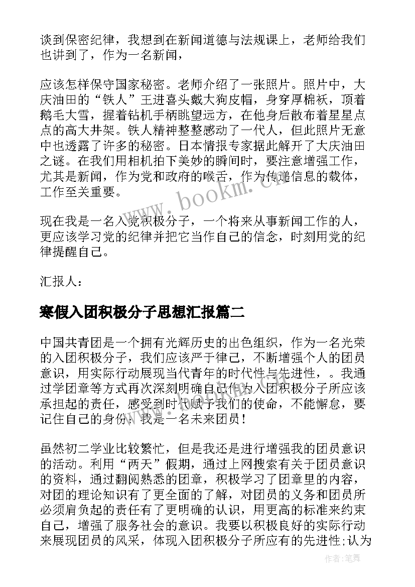 寒假入团积极分子思想汇报(大全5篇)