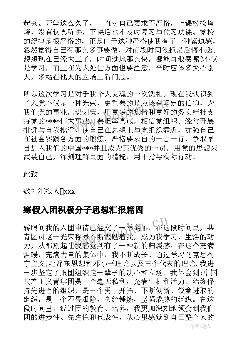 寒假入团积极分子思想汇报(大全5篇)