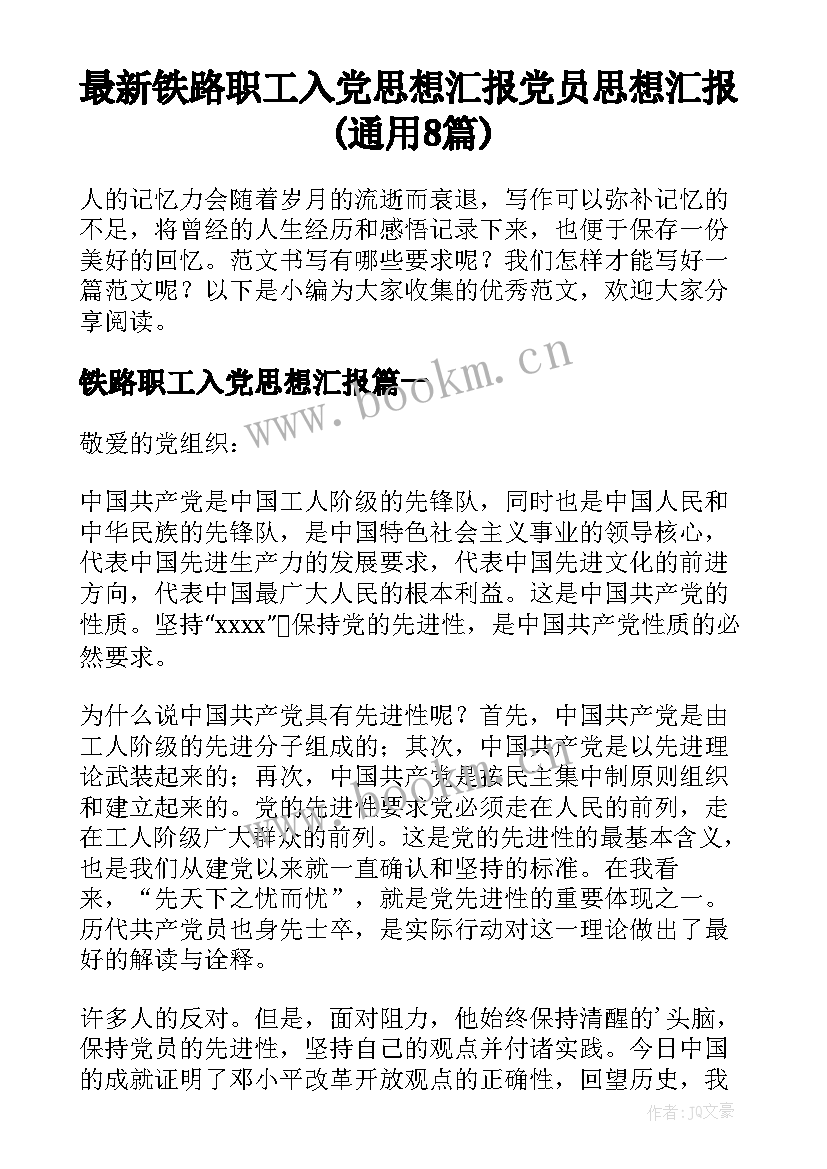 最新铁路职工入党思想汇报 党员思想汇报(通用8篇)