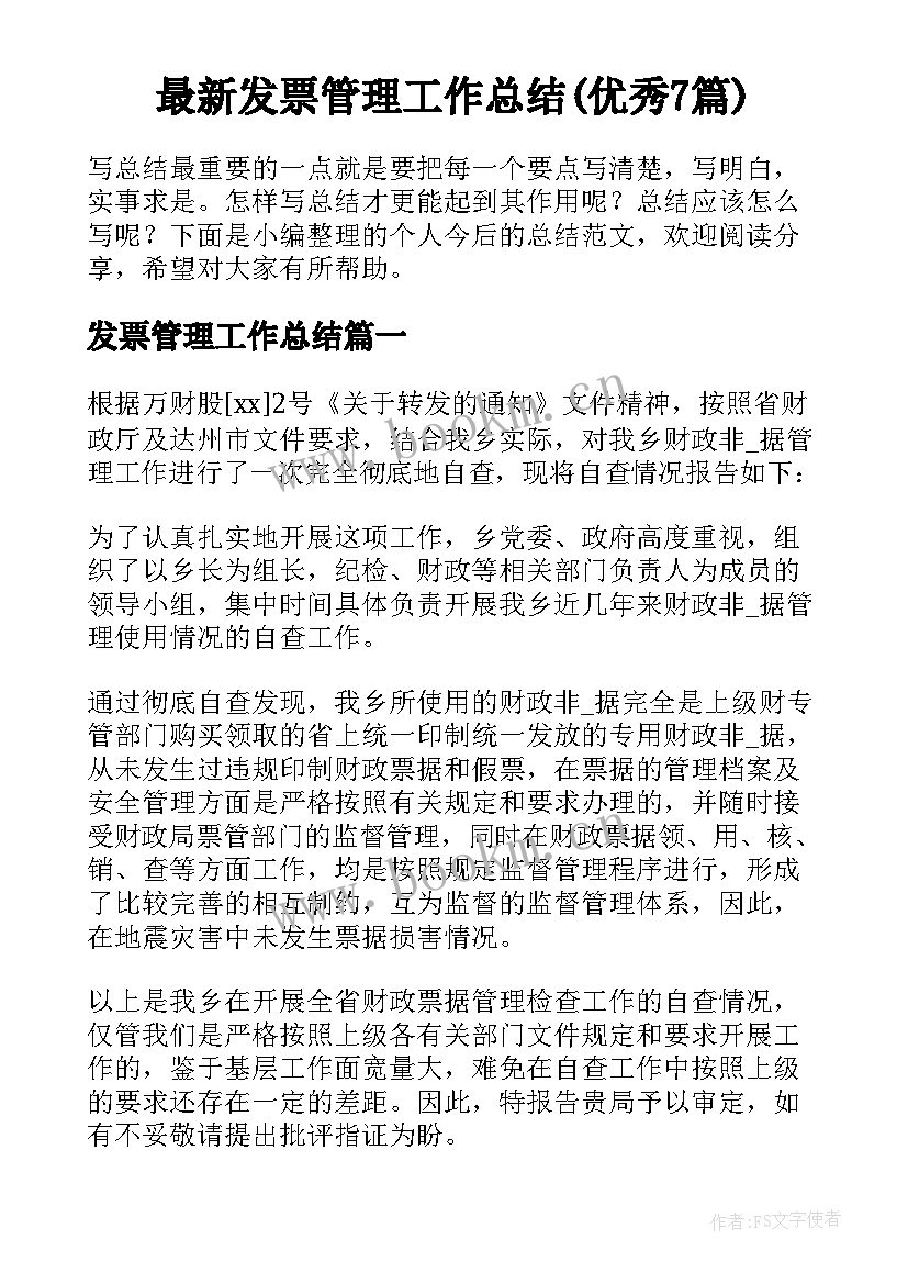 最新发票管理工作总结(优秀7篇)