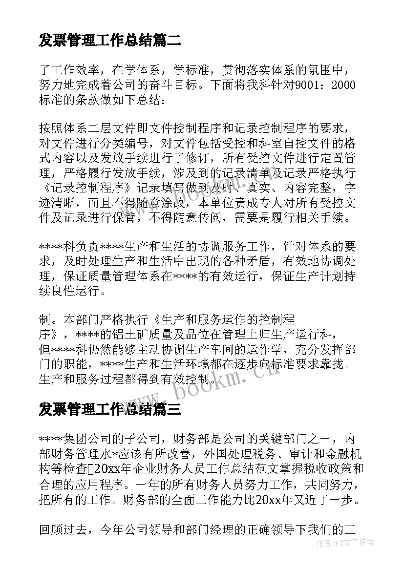 最新发票管理工作总结(优秀7篇)