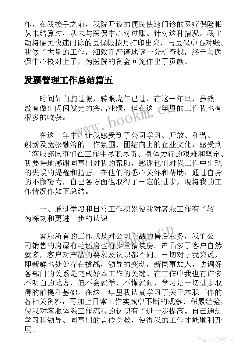 最新发票管理工作总结(优秀7篇)