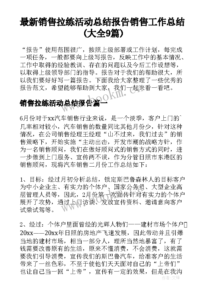 最新销售拉练活动总结报告 销售工作总结(大全9篇)