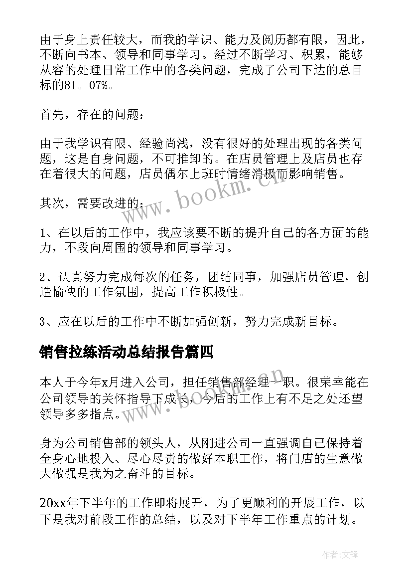 最新销售拉练活动总结报告 销售工作总结(大全9篇)