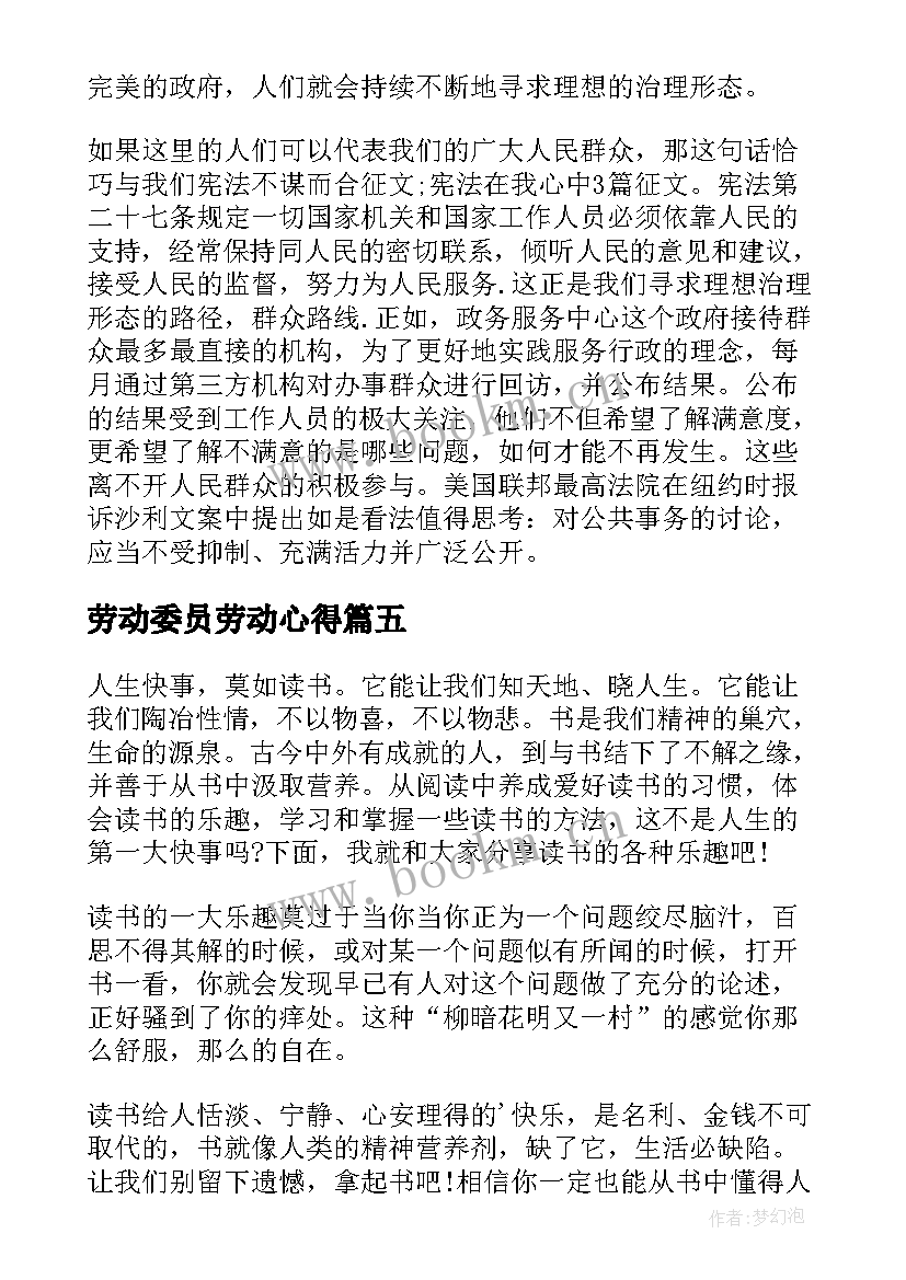 2023年劳动委员劳动心得 读书心得体会心得体会(优秀9篇)