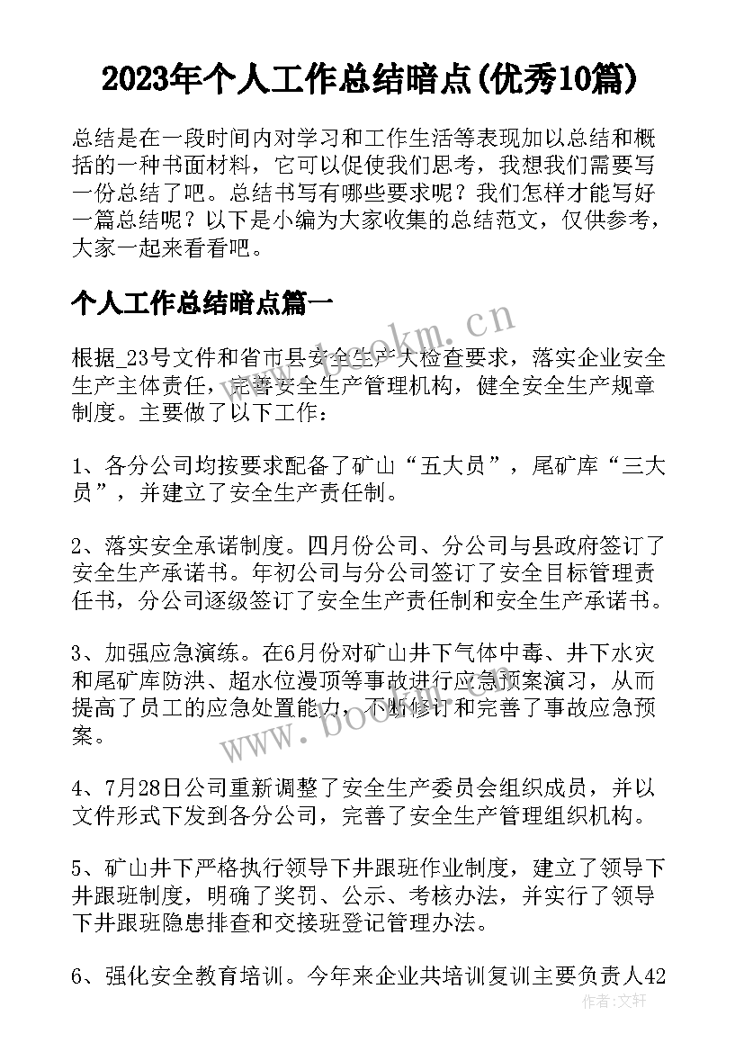 2023年个人工作总结暗点(优秀10篇)