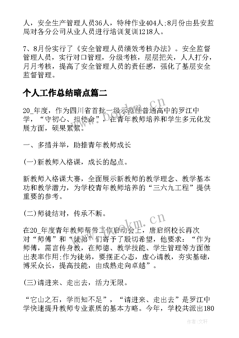 2023年个人工作总结暗点(优秀10篇)