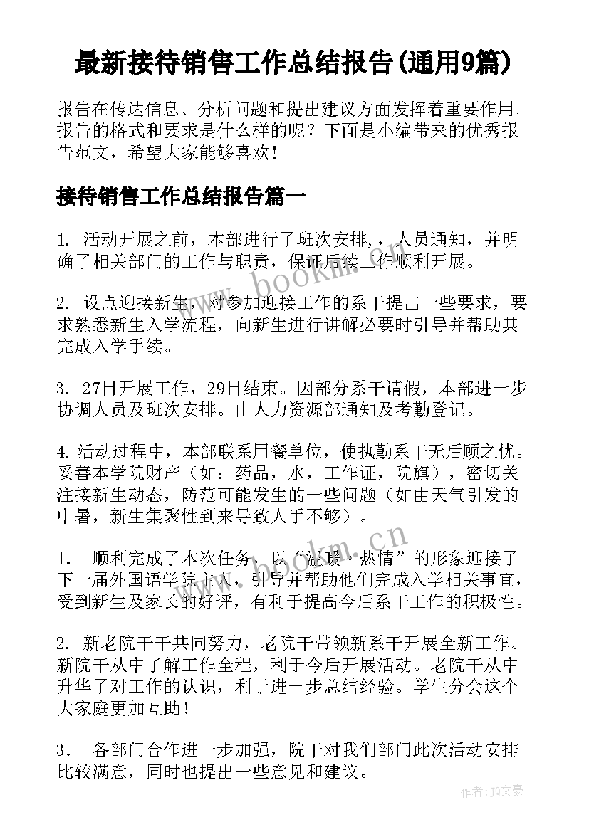 最新接待销售工作总结报告(通用9篇)