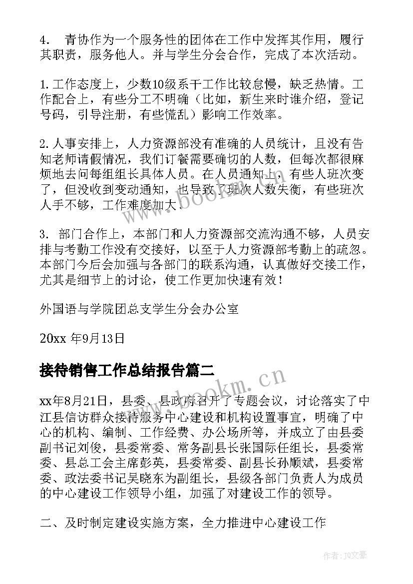 最新接待销售工作总结报告(通用9篇)