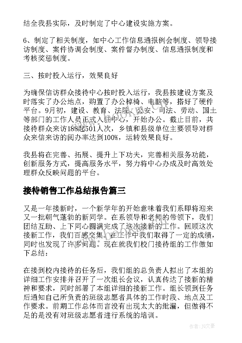 最新接待销售工作总结报告(通用9篇)