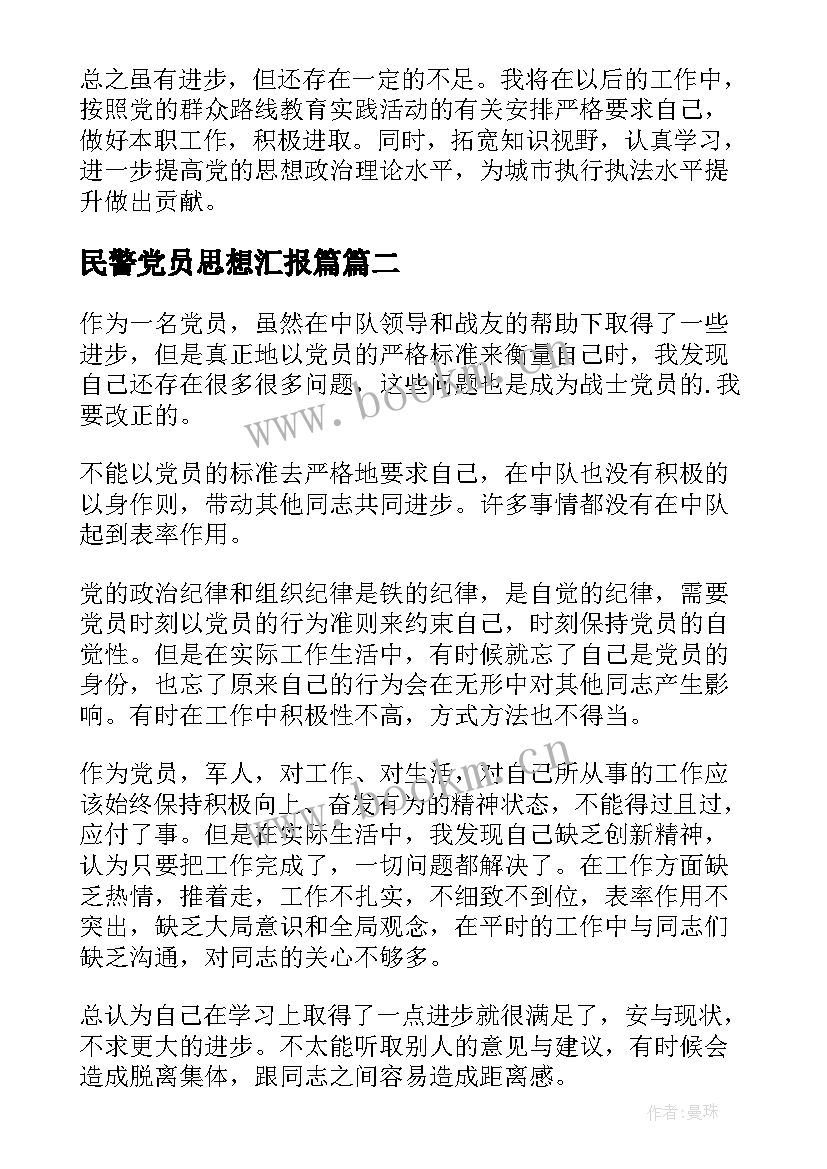 最新民警党员思想汇报篇(优质5篇)