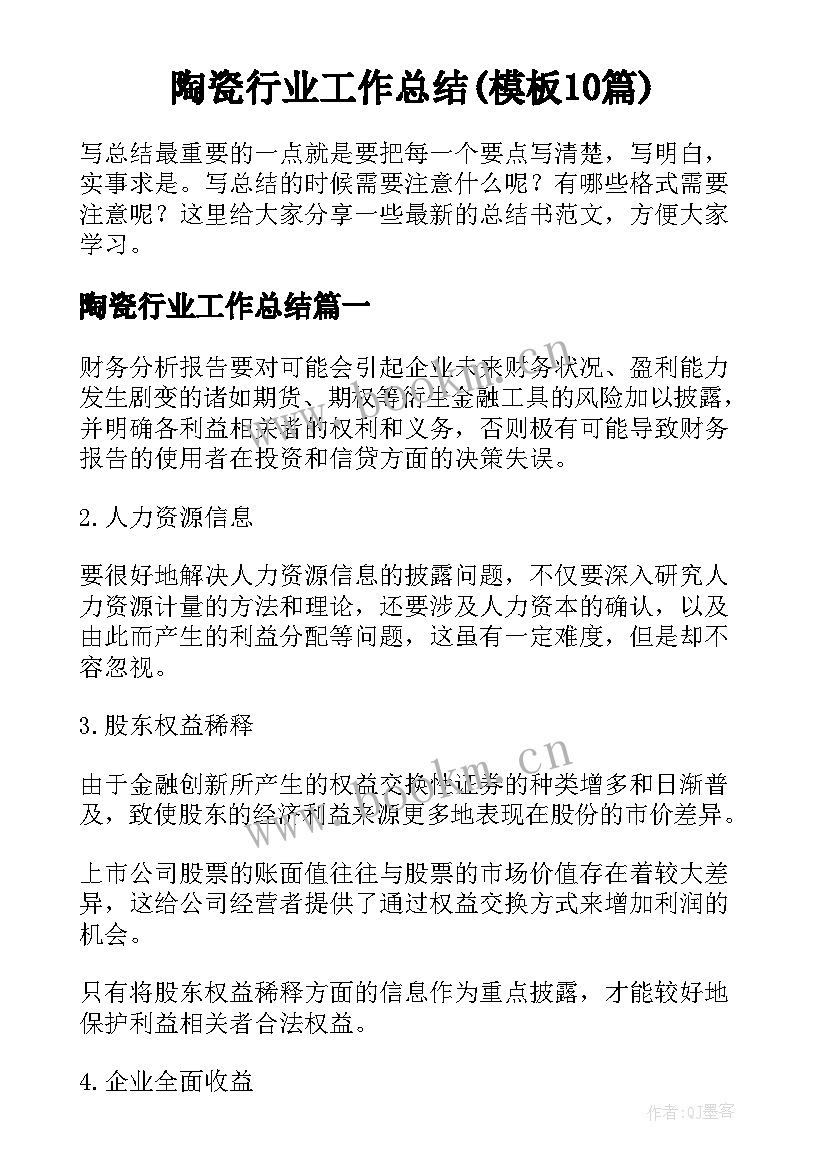 陶瓷行业工作总结(模板10篇)