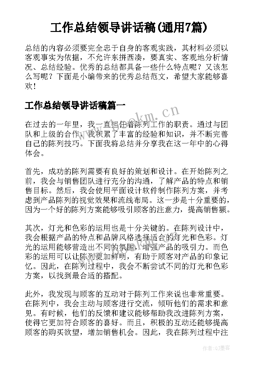 工作总结领导讲话稿(通用7篇)