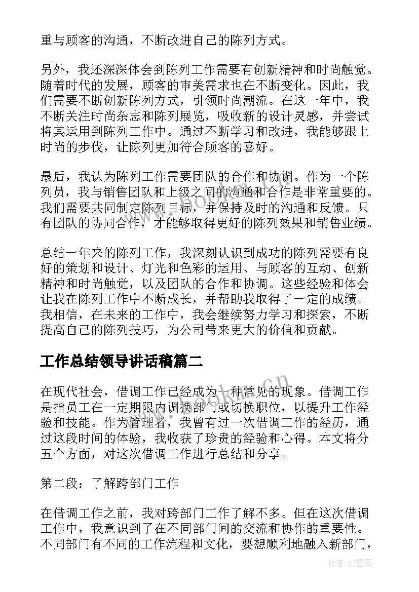 工作总结领导讲话稿(通用7篇)