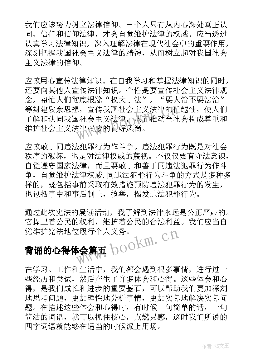 背诵的心得体会(实用10篇)