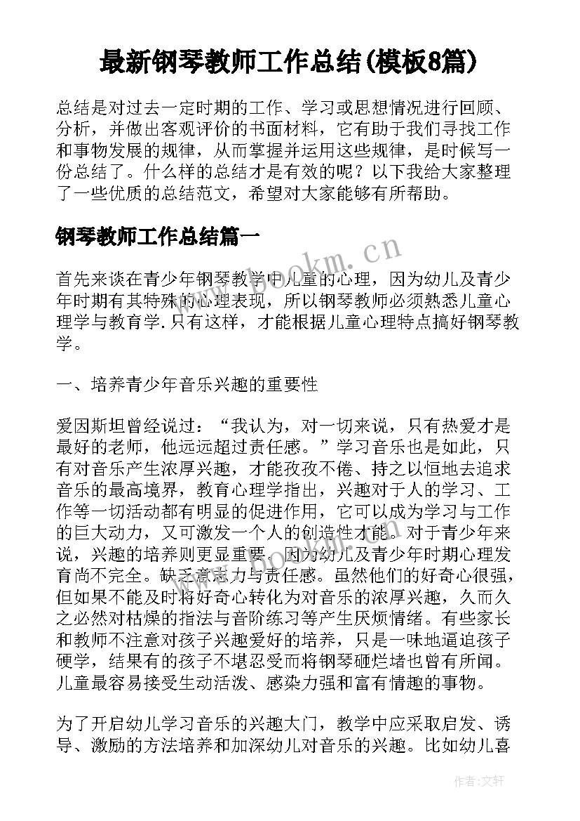 最新钢琴教师工作总结(模板8篇)