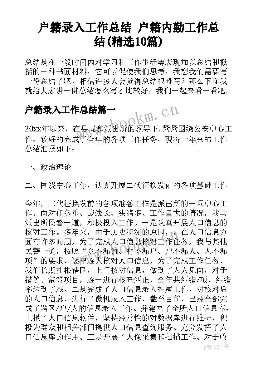 户籍录入工作总结 户籍内勤工作总结(精选10篇)