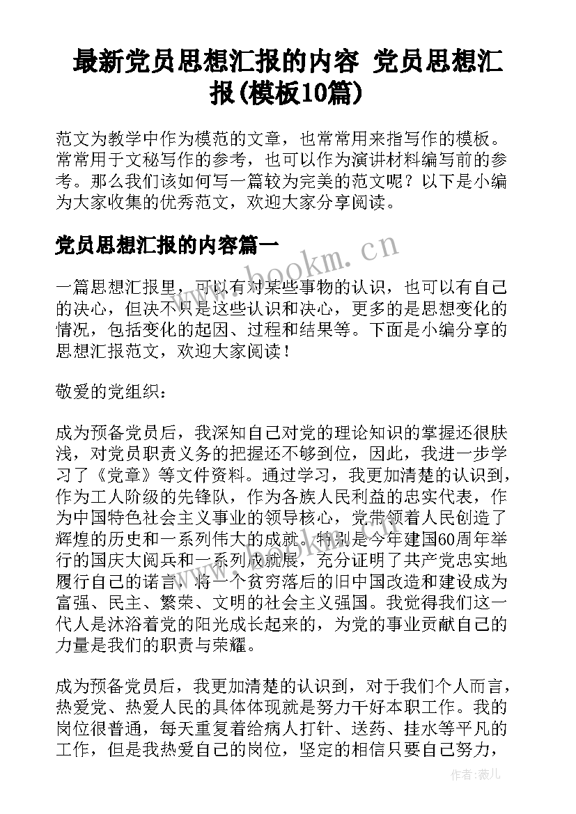 最新党员思想汇报的内容 党员思想汇报(模板10篇)