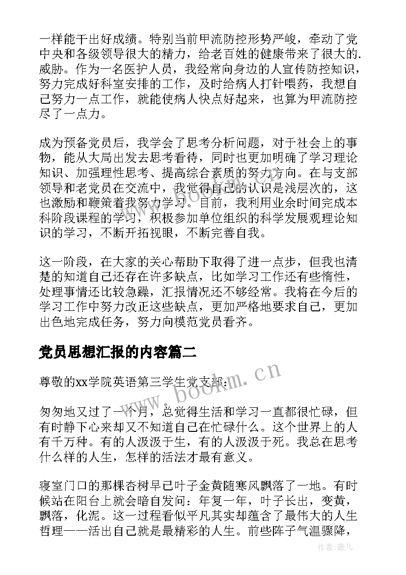 最新党员思想汇报的内容 党员思想汇报(模板10篇)