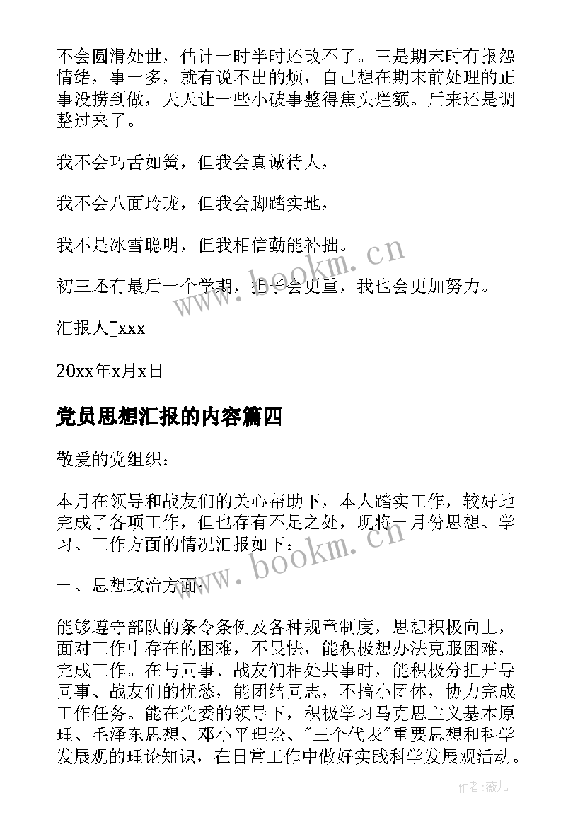 最新党员思想汇报的内容 党员思想汇报(模板10篇)