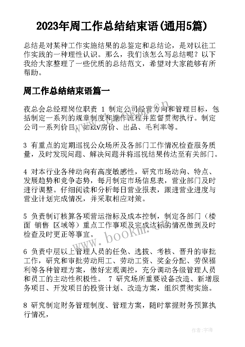 2023年周工作总结结束语(通用5篇)