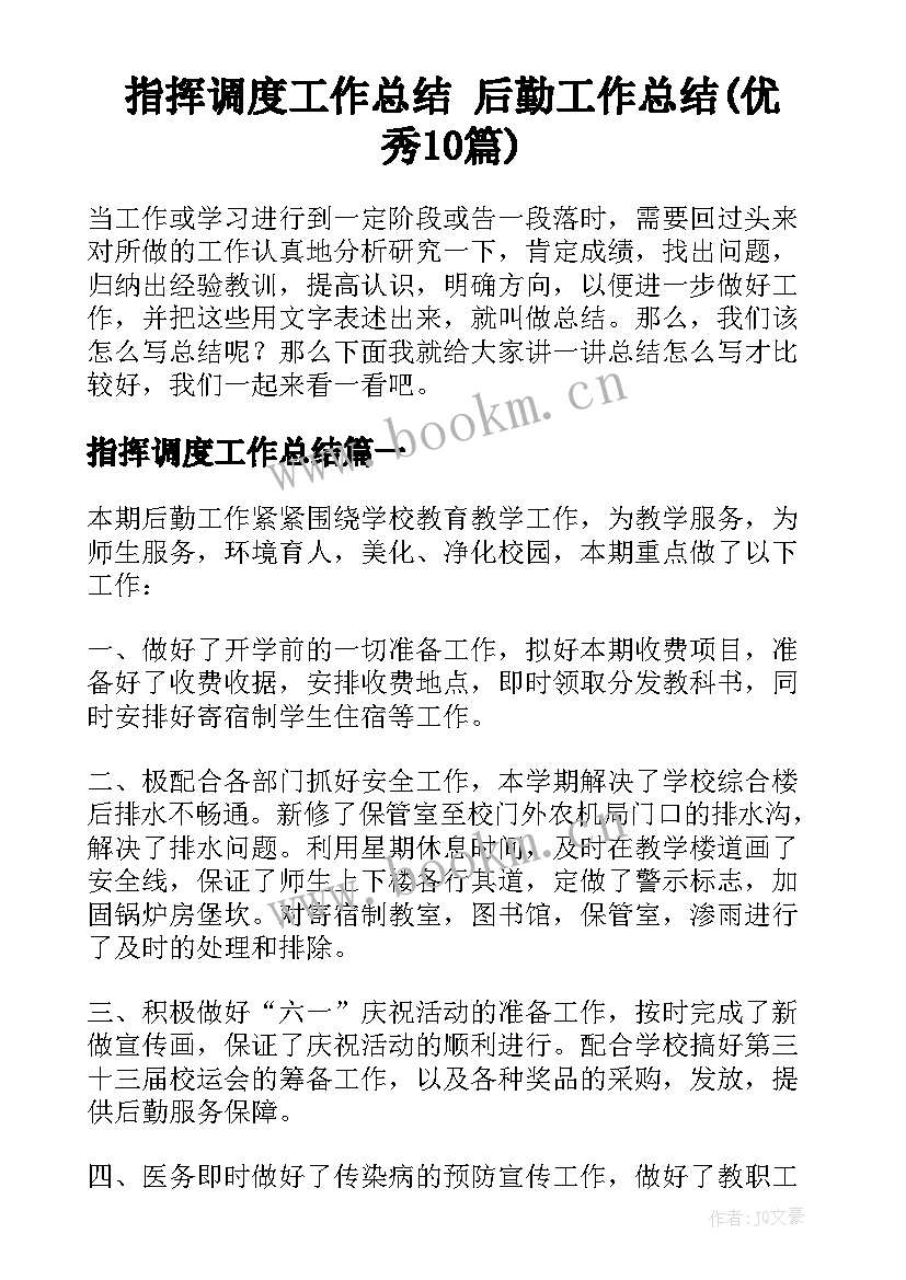 指挥调度工作总结 后勤工作总结(优秀10篇)