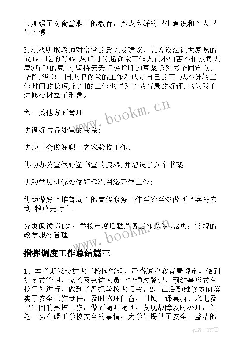 指挥调度工作总结 后勤工作总结(优秀10篇)