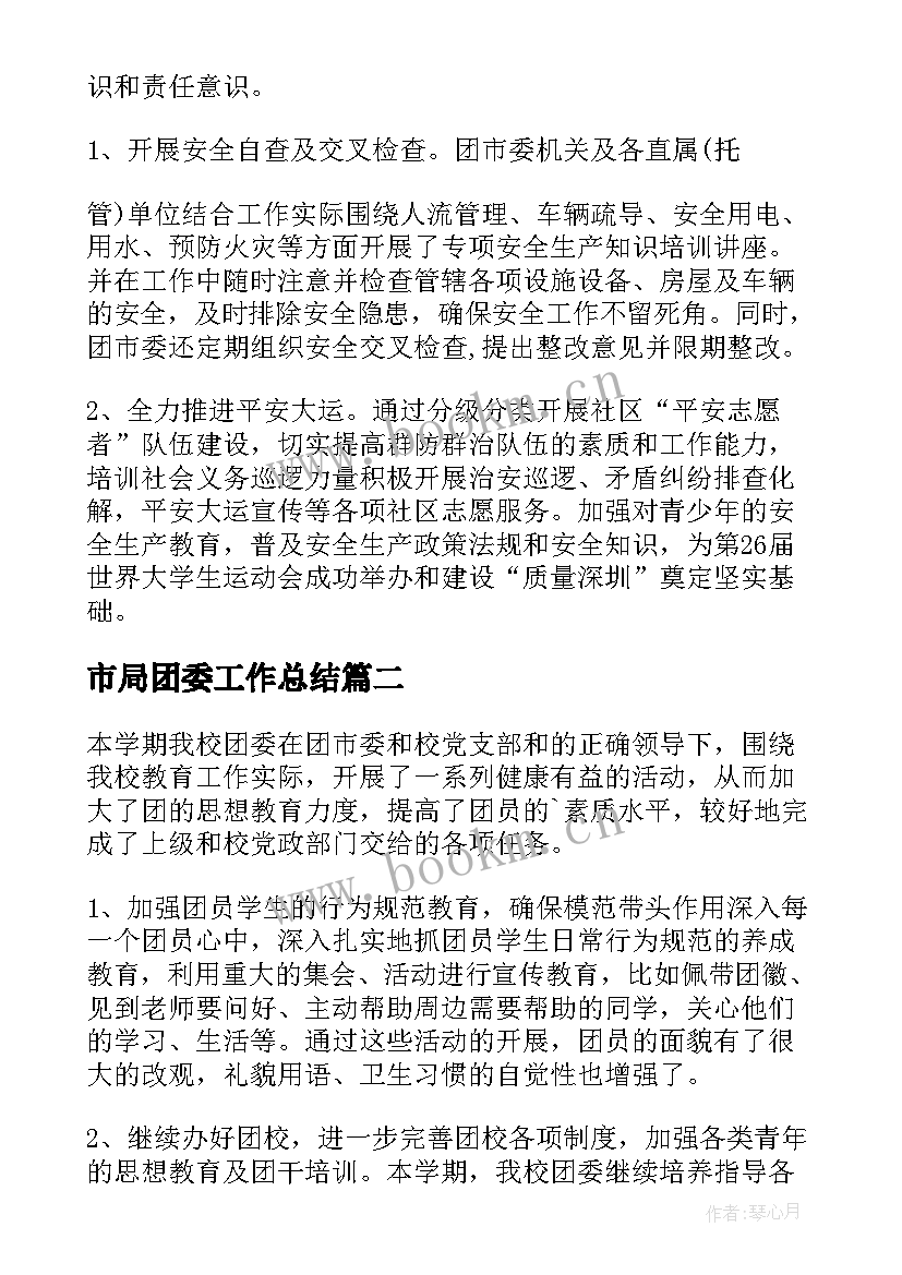 2023年市局团委工作总结 团委工作总结(模板5篇)