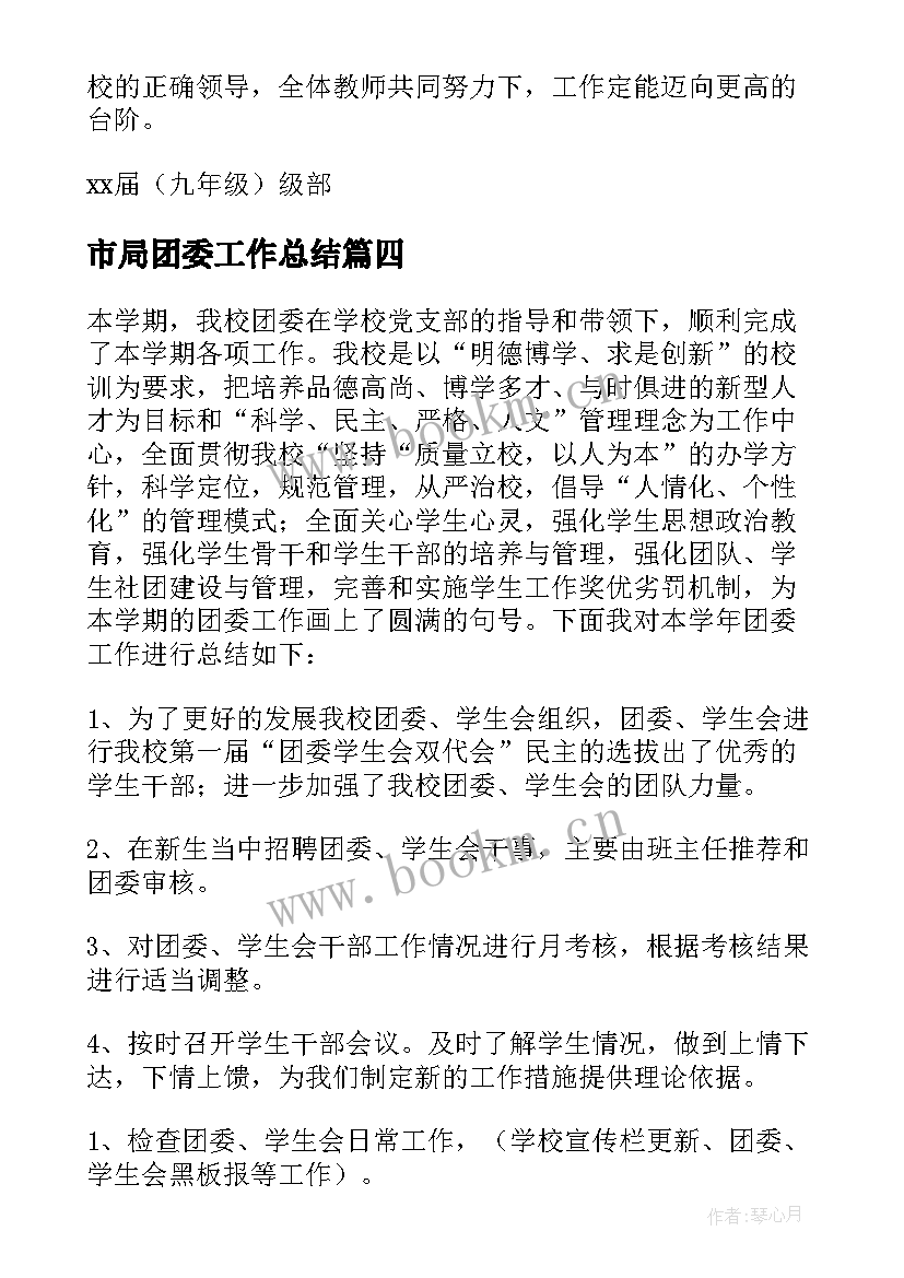 2023年市局团委工作总结 团委工作总结(模板5篇)