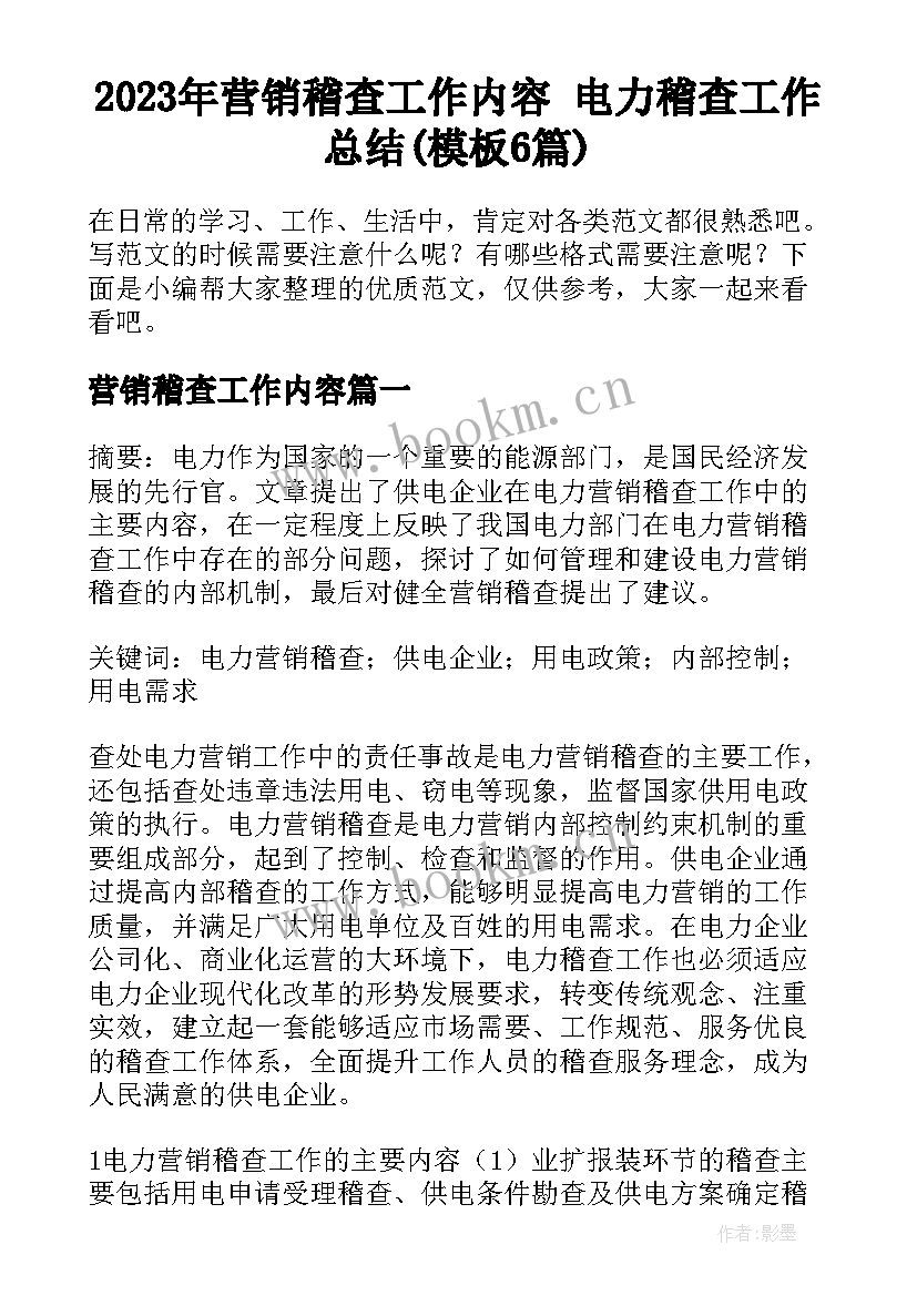 2023年营销稽查工作内容 电力稽查工作总结(模板6篇)