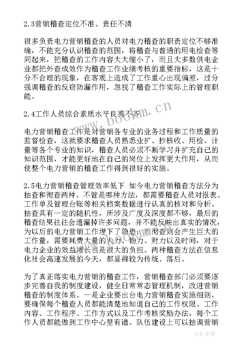 2023年营销稽查工作内容 电力稽查工作总结(模板6篇)