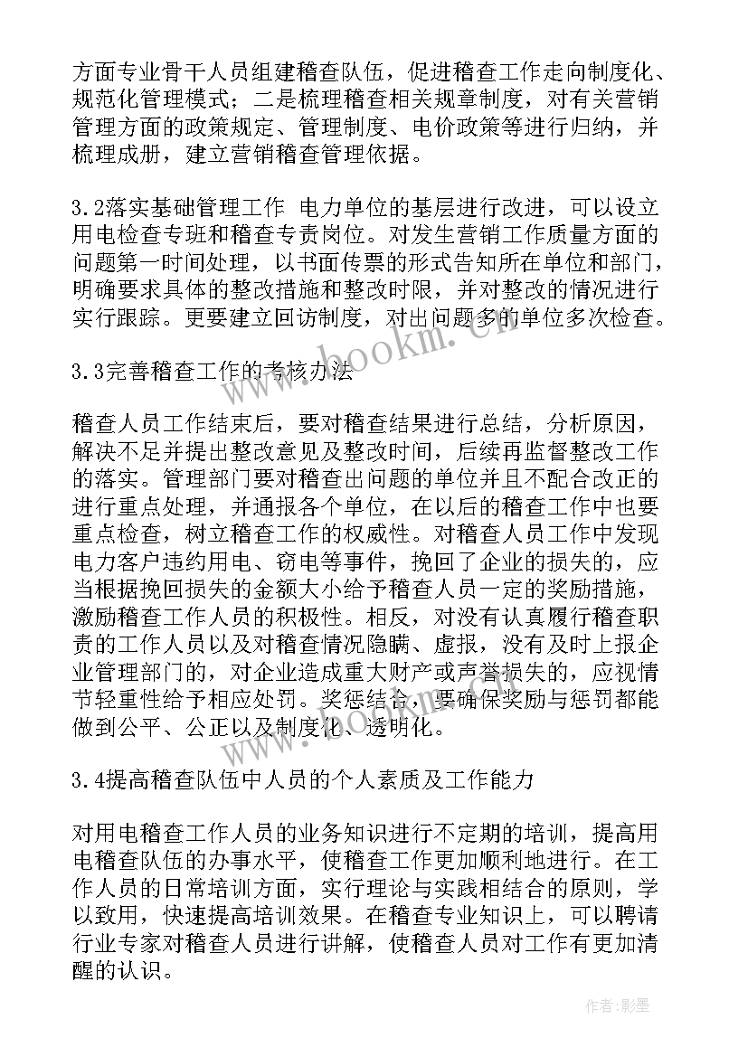 2023年营销稽查工作内容 电力稽查工作总结(模板6篇)