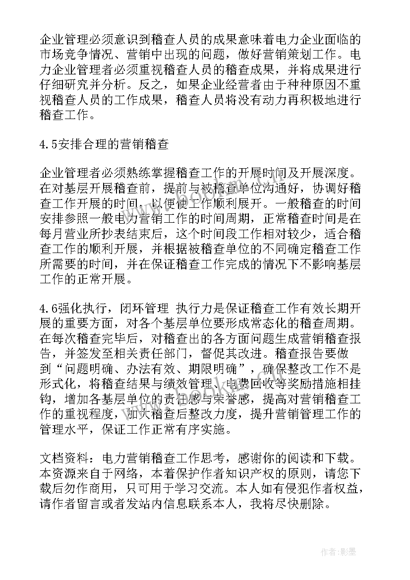 2023年营销稽查工作内容 电力稽查工作总结(模板6篇)