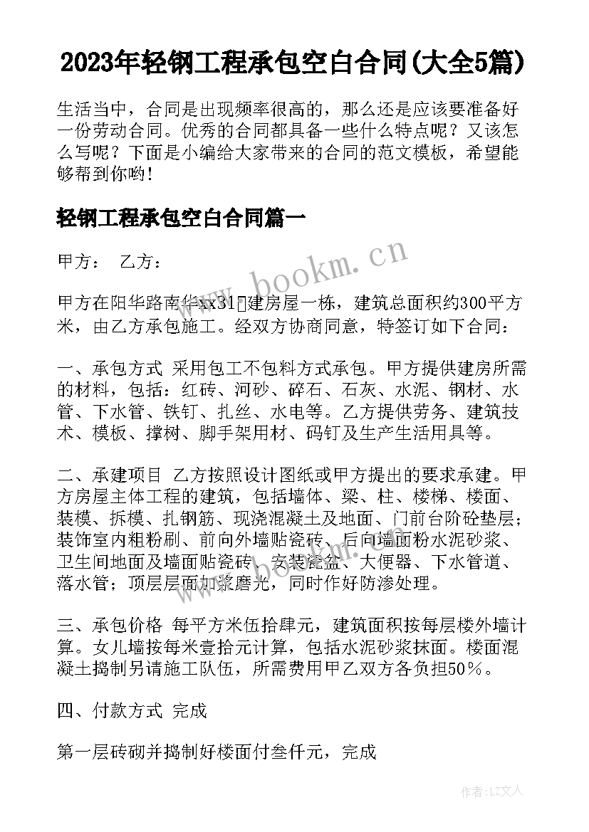 2023年轻钢工程承包空白合同(大全5篇)