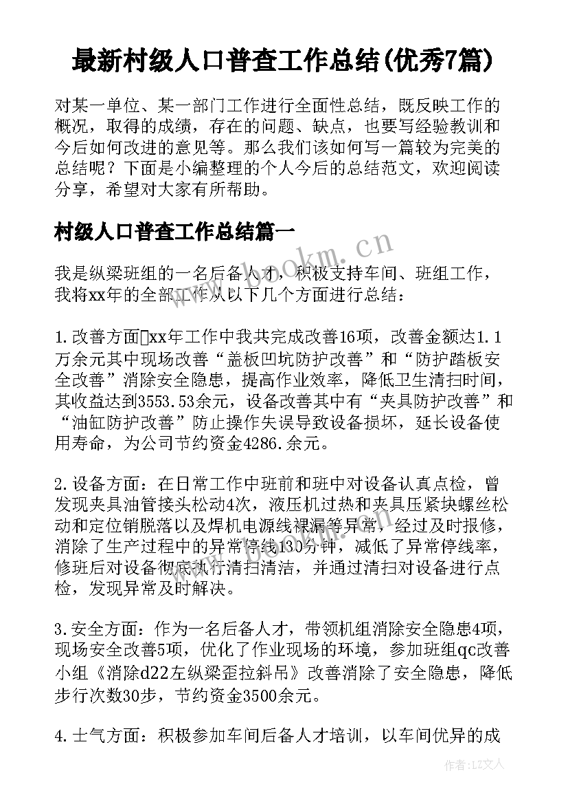 最新村级人口普查工作总结(优秀7篇)