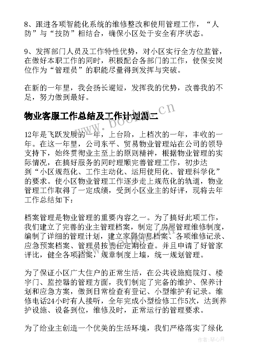 物业客服工作总结及工作计划 物业工作总结(模板10篇)