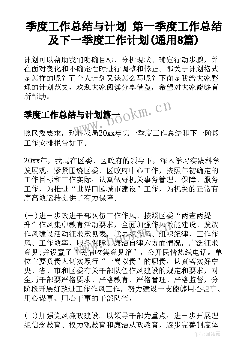 季度工作总结与计划 第一季度工作总结及下一季度工作计划(通用8篇)