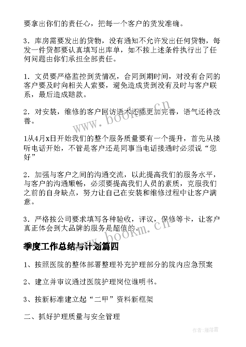 季度工作总结与计划 第一季度工作总结及下一季度工作计划(通用8篇)