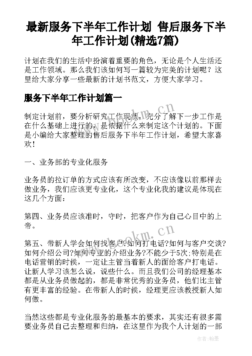 最新服务下半年工作计划 售后服务下半年工作计划(精选7篇)