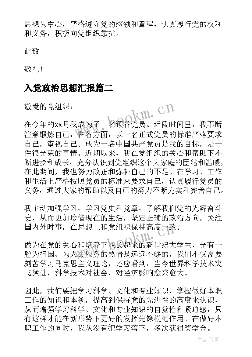 最新入党政治思想汇报 入党思想汇报(优质6篇)