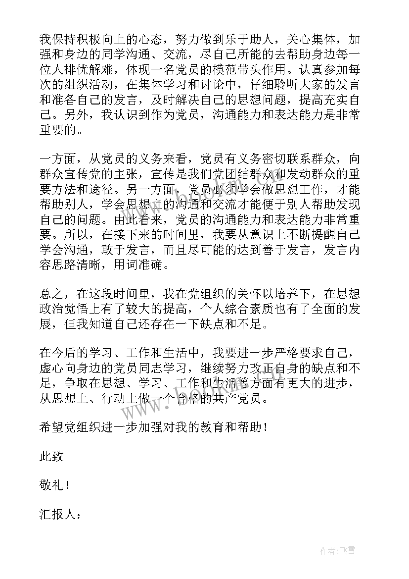 最新入党政治思想汇报 入党思想汇报(优质6篇)